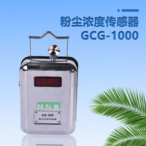 GCG-1000粉尘浓度传感器